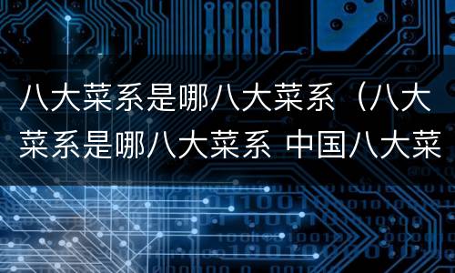 八大菜系是哪八大菜系（八大菜系是哪八大菜系 中国八大菜系）