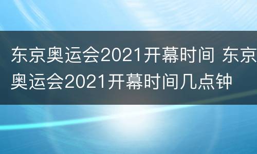 东京奥运会2021开幕时间 东京奥运会2021开幕时间几点钟