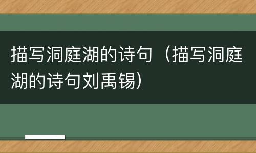 描写洞庭湖的诗句（描写洞庭湖的诗句刘禹锡）