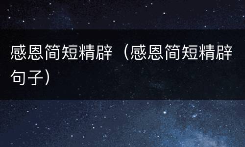 感恩简短精辟（感恩简短精辟句子）