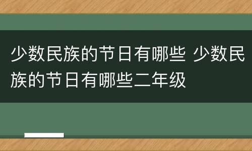 少数民族的节日有哪些 少数民族的节日有哪些二年级