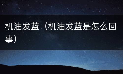 机油发蓝（机油发蓝是怎么回事）