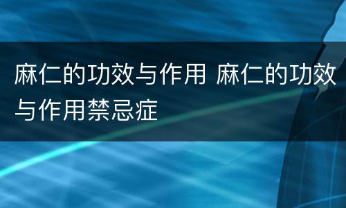 麻仁的功效与作用 麻仁的功效与作用禁忌症