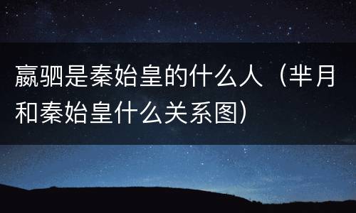嬴驷是秦始皇的什么人（芈月和秦始皇什么关系图）