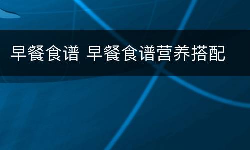 早餐食谱 早餐食谱营养搭配