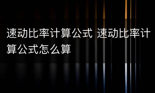速动比率计算公式 速动比率计算公式怎么算