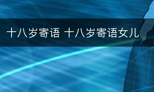 十八岁寄语 十八岁寄语女儿