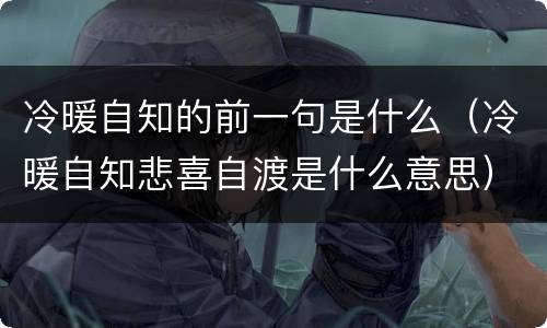 冷暖自知的前一句是什么（冷暖自知悲喜自渡是什么意思）