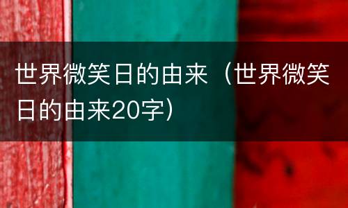世界微笑日的由来（世界微笑日的由来20字）