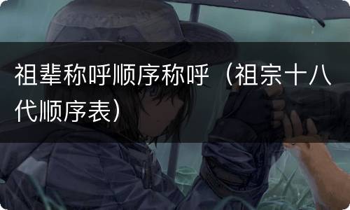 祖辈称呼顺序称呼（祖宗十八代顺序表）