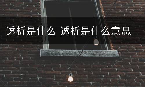 透析是什么 透析是什么意思