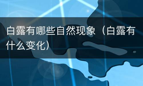 白露有哪些自然现象（白露有什么变化）