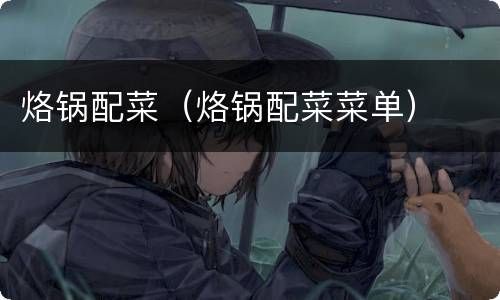 烙锅配菜（烙锅配菜菜单）