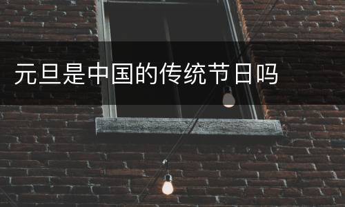 元旦是中国的传统节日吗