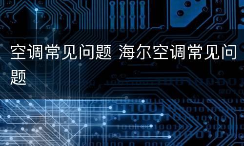 空调常见问题 海尔空调常见问题