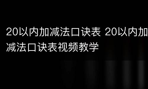 20以内加减法口诀表 20以内加减法口诀表视频教学