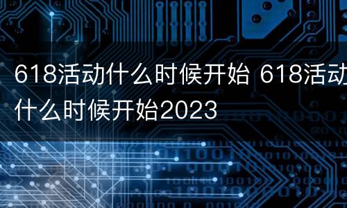 618活动什么时候开始 618活动什么时候开始2023