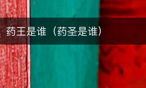 药王是谁（药圣是谁）