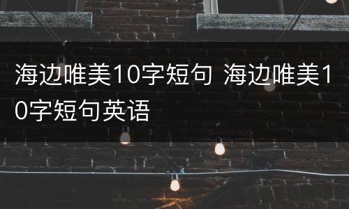 海边唯美10字短句 海边唯美10字短句英语