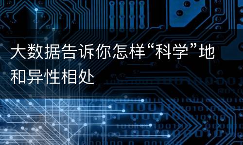 大数据告诉你怎样“科学”地和异性相处
