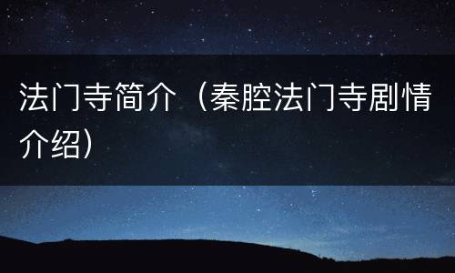 法门寺简介（秦腔法门寺剧情介绍）