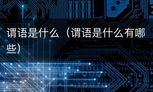 谓语是什么（谓语是什么有哪些）