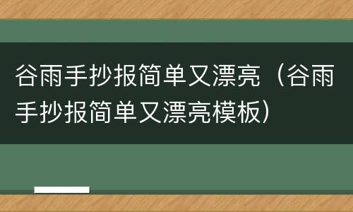 谷雨手抄报简单又漂亮（谷雨手抄报简单又漂亮模板）