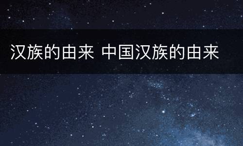 汉族的由来 中国汉族的由来