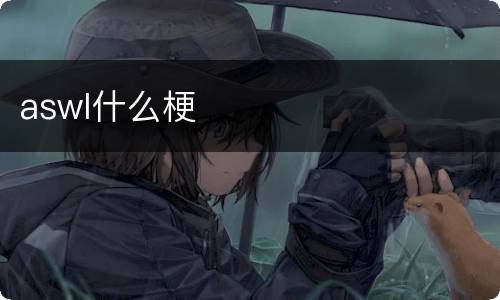 aswl什么梗