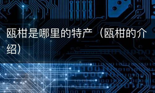 瓯柑是哪里的特产（瓯柑的介绍）