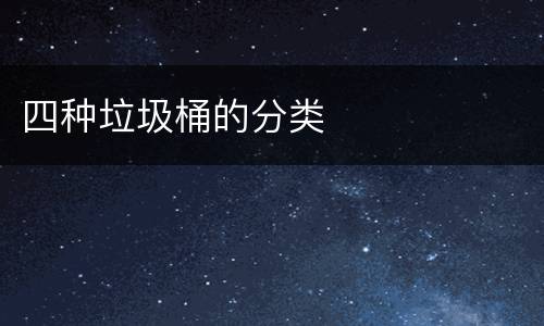 四种垃圾桶的分类