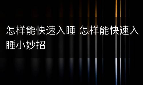 怎样能快速入睡 怎样能快速入睡小妙招