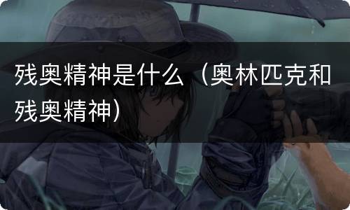 残奥精神是什么（奥林匹克和残奥精神）