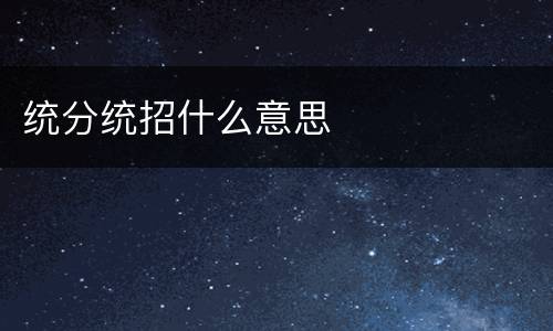统分统招什么意思