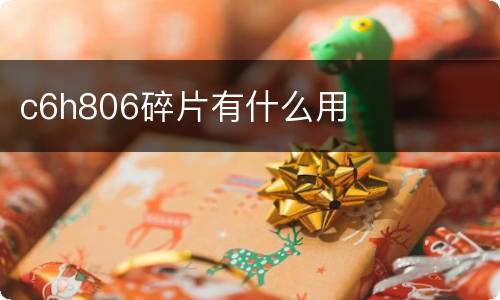 c6h806碎片有什么用