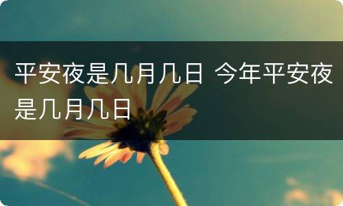 平安夜是几月几日 今年平安夜是几月几日