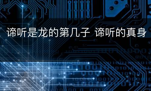 谛听是龙的第几子 谛听的真身