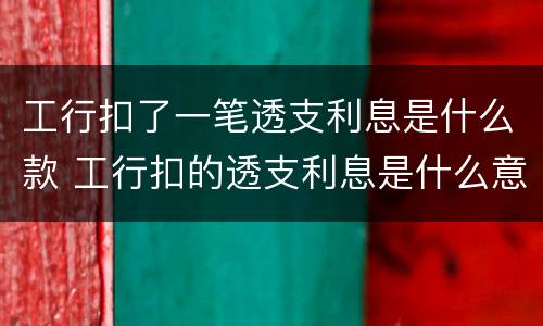 工行扣了一笔透支利息是什么款 工行扣的透支利息是什么意思