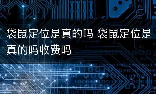 袋鼠定位是真的吗 袋鼠定位是真的吗收费吗