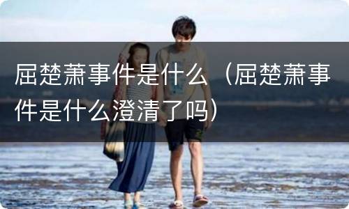 屈楚萧事件是什么（屈楚萧事件是什么澄清了吗）