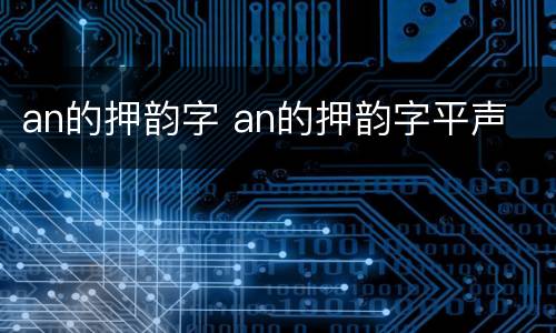 an的押韵字 an的押韵字平声
