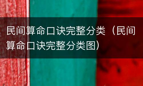 民间算命口诀完整分类（民间算命口诀完整分类图）