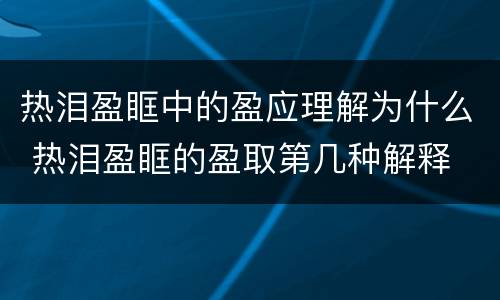 热泪盈眶中的盈应理解为什么 热泪盈眶的盈取第几种解释