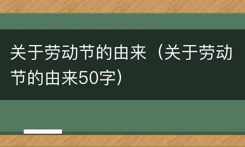 关于劳动节的由来（关于劳动节的由来50字）
