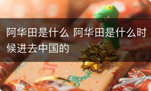 阿华田是什么 阿华田是什么时候进去中国的