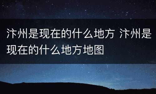 汴州是现在的什么地方 汴州是现在的什么地方地图