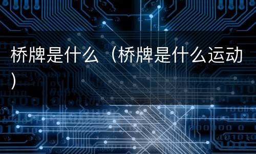 桥牌是什么(桥牌是什么运动)