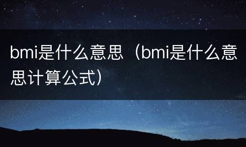 bmi是什么意思（bmi是什么意思计算公式）