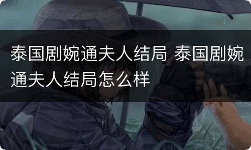 泰国剧婉通夫人结局 泰国剧婉通夫人结局怎么样