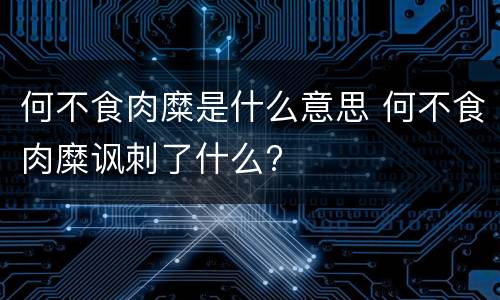 何不食肉糜是什么意思 何不食肉糜讽刺了什么?